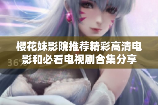 樱花妹影院推荐精彩高清电影和必看电视剧合集分享