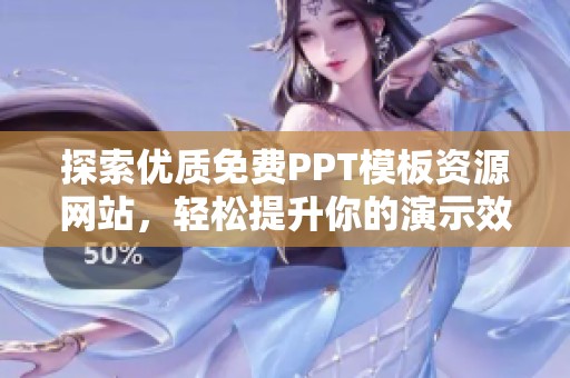 探索优质免费PPT模板资源网站，轻松提升你的演示效果