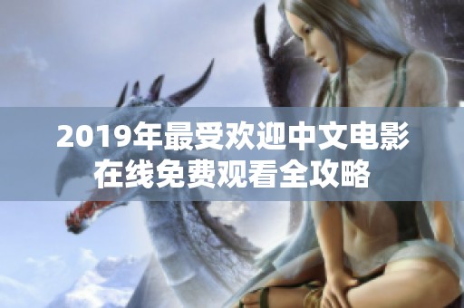 2019年最受欢迎中文电影在线免费观看全攻略