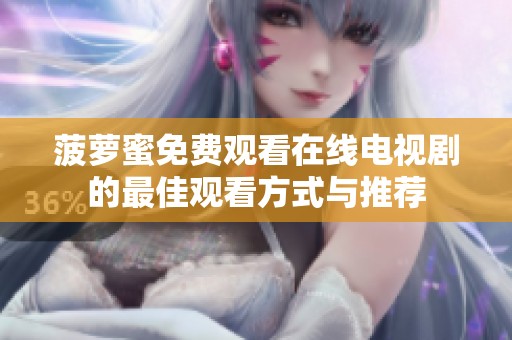 菠萝蜜免费观看在线电视剧的最佳观看方式与推荐