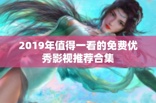2019年值得一看的免费优秀影视推荐合集