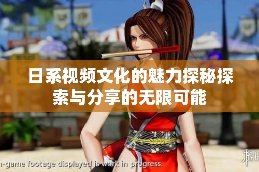 日系视频文化的魅力探秘探索与分享的无限可能