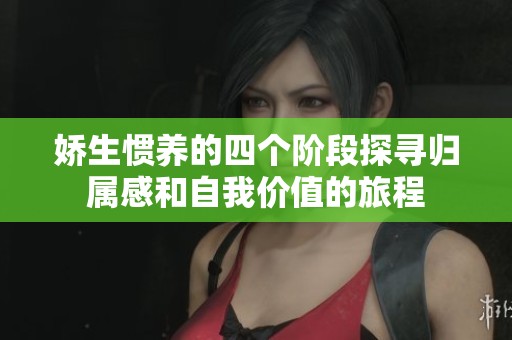 娇生惯养的四个阶段探寻归属感和自我价值的旅程