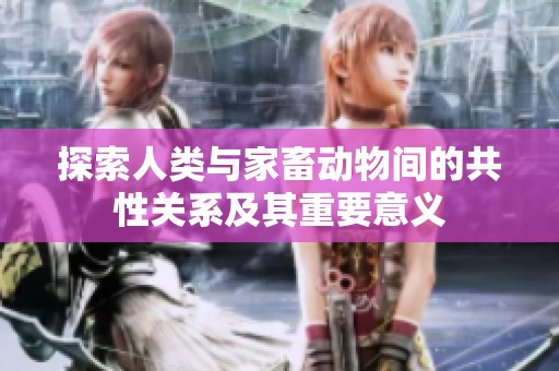 探索人类与家畜动物间的共性关系及其重要意义