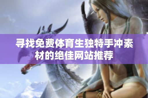 寻找免费体育生独特手冲素材的绝佳网站推荐