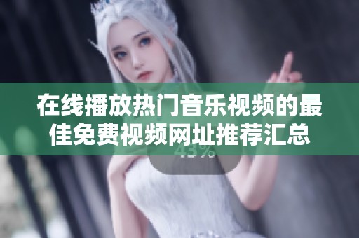 在线播放热门音乐视频的最佳免费视频网址推荐汇总