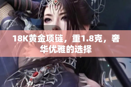 18K黄金项链，重1.8克，奢华优雅的选择