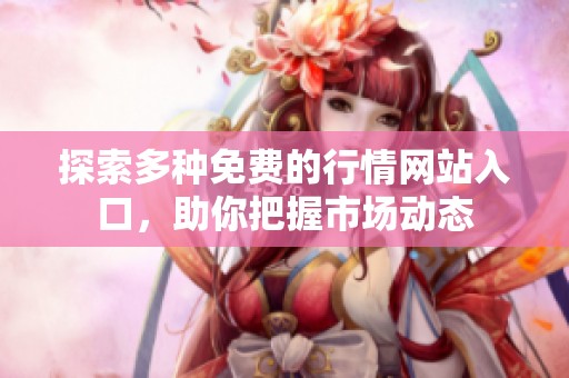 探索多种免费的行情网站入口，助你把握市场动态