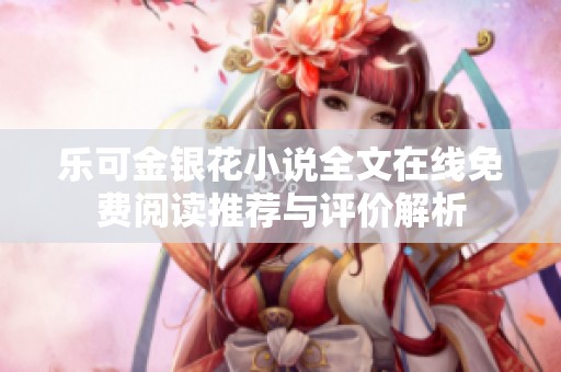 乐可金银花小说全文在线免费阅读推荐与评价解析