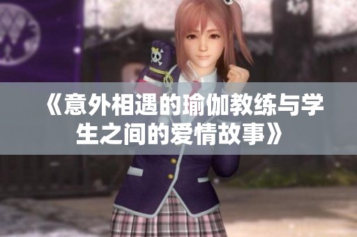 《意外相遇的瑜伽教练与学生之间的爱情故事》