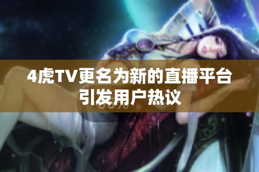 4虎TV更名为新的直播平台引发用户热议