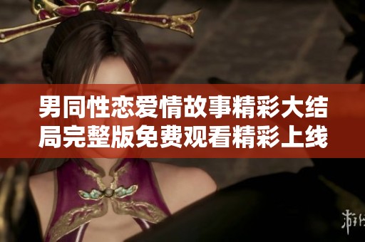 男同性恋爱情故事精彩大结局完整版免费观看精彩上线