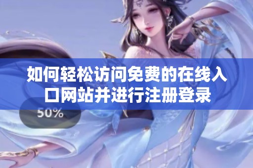 如何轻松访问免费的在线入口网站并进行注册登录