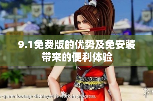 9.1免费版的优势及免安装带来的便利体验