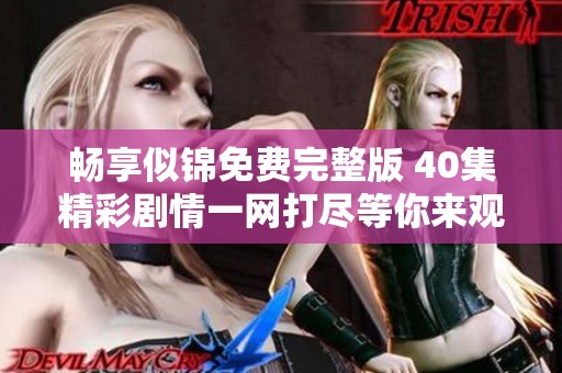 畅享似锦免费完整版 40集精彩剧情一网打尽等你来观赏