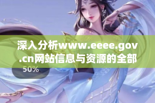 深入分析www.eeee.gov.cn网站信息与资源的全部内容