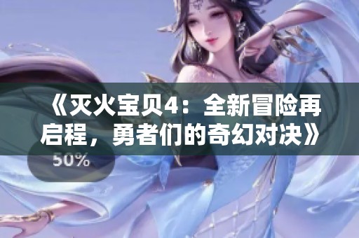 《灭火宝贝4：全新冒险再启程，勇者们的奇幻对决》