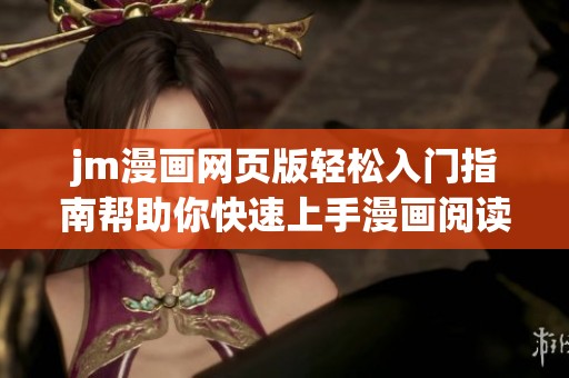 jm漫画网页版轻松入门指南帮助你快速上手漫画阅读