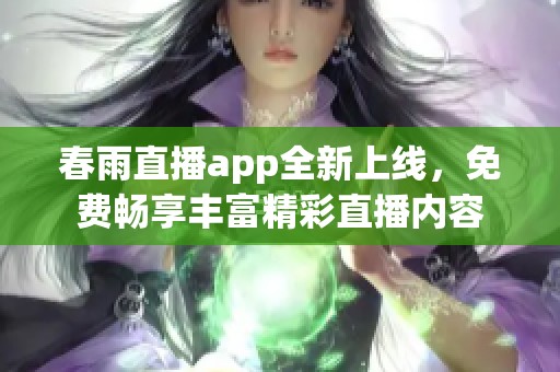 春雨直播app全新上线，免费畅享丰富精彩直播内容