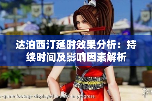 达泊西汀延时效果分析：持续时间及影响因素解析