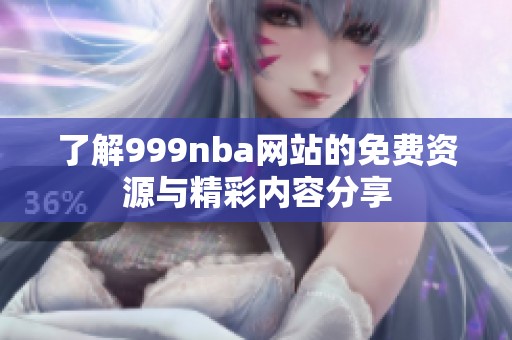 了解999nba网站的免费资源与精彩内容分享