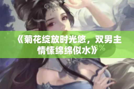 《菊花绽放时光悠，双男主情愫绵绵似水》