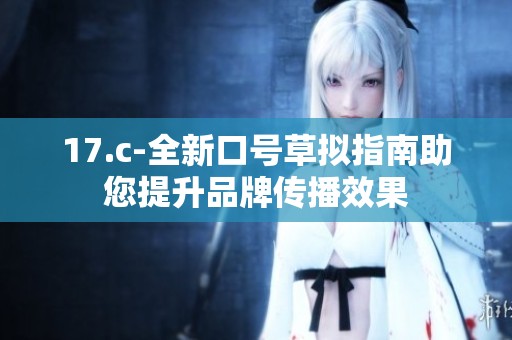 17.c-全新口号草拟指南助您提升品牌传播效果