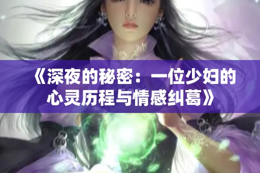 《深夜的秘密：一位少妇的心灵历程与情感纠葛》
