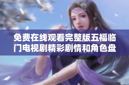 免费在线观看完整版五福临门电视剧精彩剧情和角色盘点