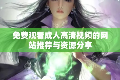 免费观看成人高清视频的网站推荐与资源分享