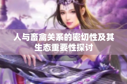 人与畜禽关系的密切性及其生态重要性探讨
