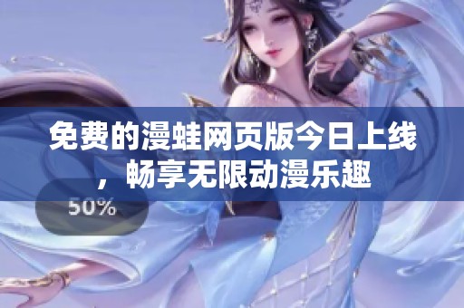 免费的漫蛙网页版今日上线，畅享无限动漫乐趣