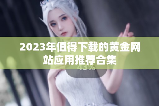 2023年值得下载的黄金网站应用推荐合集