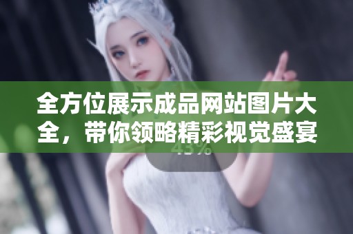 全方位展示成品网站图片大全，带你领略精彩视觉盛宴