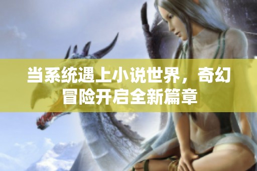 当系统遇上小说世界，奇幻冒险开启全新篇章