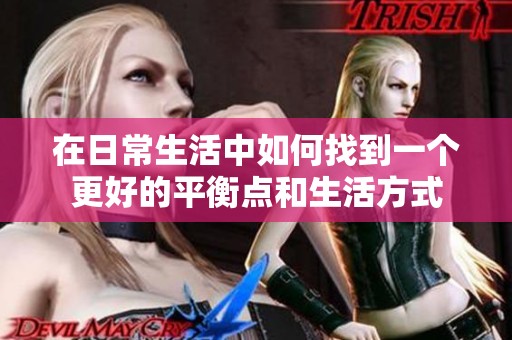 在日常生活中如何找到一个更好的平衡点和生活方式