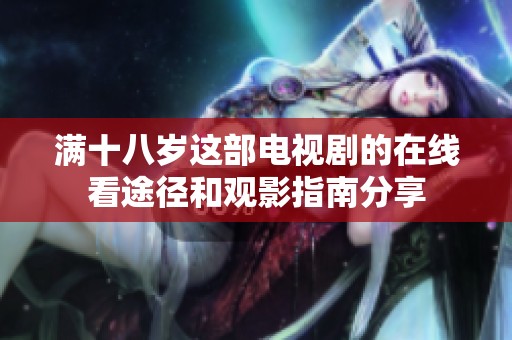 满十八岁这部电视剧的在线看途径和观影指南分享