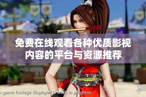 免费在线观看各种优质影视内容的平台与资源推荐