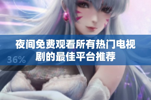 夜间免费观看所有热门电视剧的最佳平台推荐