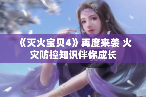 《灭火宝贝4》再度来袭 火灾防控知识伴你成长