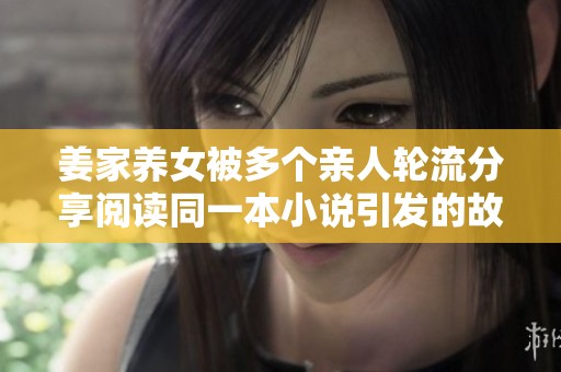 姜家养女被多个亲人轮流分享阅读同一本小说引发的故事