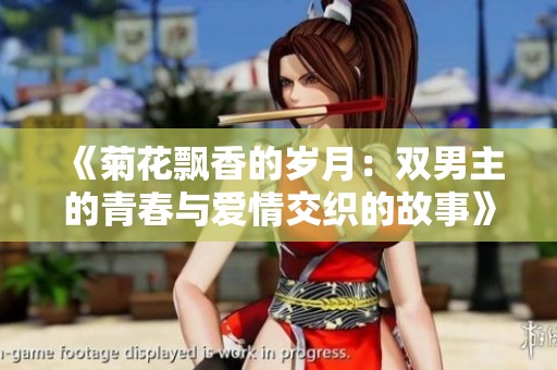 《菊花飘香的岁月：双男主的青春与爱情交织的故事》