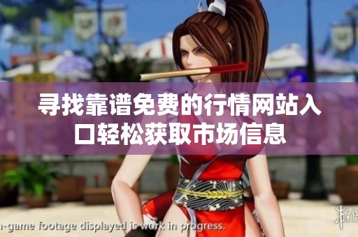 寻找靠谱免费的行情网站入口轻松获取市场信息