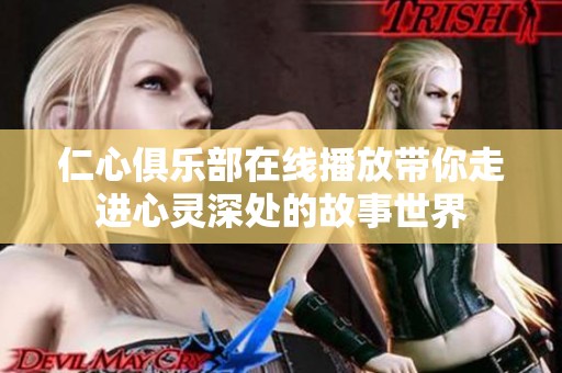 仁心俱乐部在线播放带你走进心灵深处的故事世界