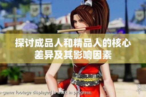 探讨成品人和精品人的核心差异及其影响因素