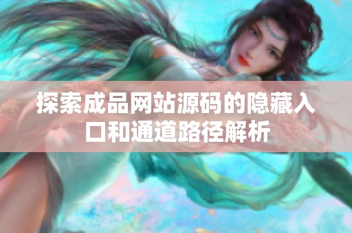 探索成品网站源码的隐藏入口和通道路径解析