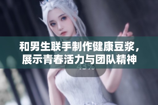 和男生联手制作健康豆浆，展示青春活力与团队精神