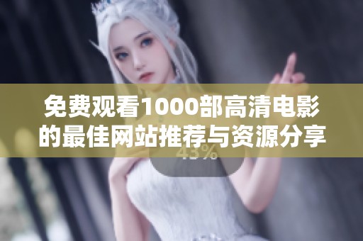 免费观看1000部高清电影的最佳网站推荐与资源分享
