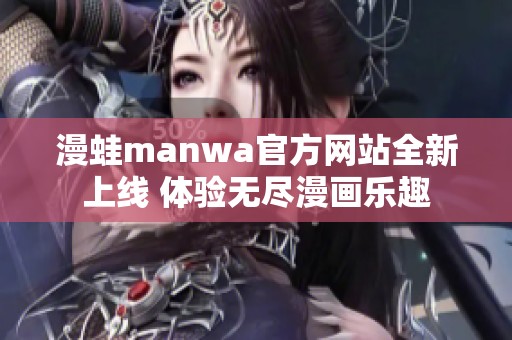 漫蛙manwa官方网站全新上线 体验无尽漫画乐趣