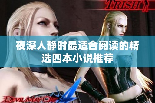 夜深人静时最适合阅读的精选四本小说推荐
